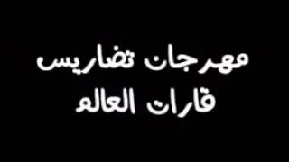 مهرجان التضاريس ل 3إعدادى 