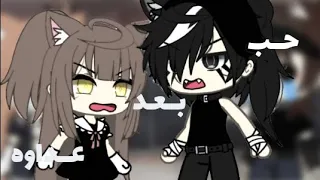 قصة جديدة بعنوان عدوي أم حبيبي قاشا لايف قاشا كلوب 