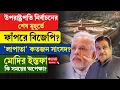 Download Lagu Vice President | BJP | উপরাষ্ট্রপতি নির্বাচনের শেষমুহূর্তে ফাঁপড়ে বিজেপি? 'লাপাতা' কতজন সাংসদ?