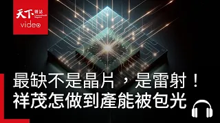 AI最缺不是晶片，是雷射！祥茂苦熬7年虧損，如何做到3年產能被包光？｜天下零時差08.28.26