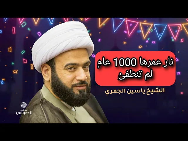 ⁣نار عمرها 1000 عام لم تنطفئ الشيخ ياسين الجمري مجلس الدعيسي