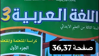 كراسة مادة اللغة العربية المستوى الثالث ابتدائي الصفحة 36 37 المدرسة الرائدة 