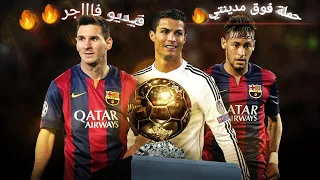 مهارات نيمار وميسي و كرستيانو   علي مهرجان حملة فوق مدينتي             دندنها