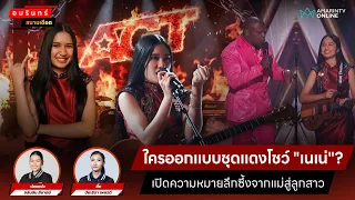 ใครออกแบบชุดแดงโชว์ "เนเน่"? เปิดความหมายลึกซึ้งจากแม่สู่ลูกสาว | สนามเดือด