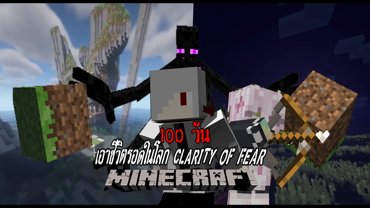 Minecraft เอาชีวิตรอด 100 วัน ใน Clarity Of Fear EP 2