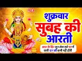 Lagu ॐ जय लक्ष्मी माता | Laxmi Mata Aarti | Om Jai Laxmi Mata | Lakshmi Mata Ki Aarti |