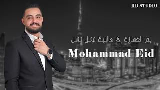 يم الغمازة 2024 محمد عيد Mohammad Eid Yam Alghamazeh 
