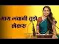 Download Lagu माय भवानी तुझे लेकरू |Maay Bhavani tuze lekaru | Asawari Bodhankar Joshi |