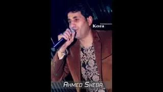 جديد احمد شيبه فوق لنفسك   حزينة اوى        نسخة اصلية ماستر دندنها