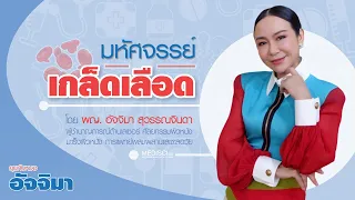 เราสามารถนำเกล็ดเลือดมาใช้ในการดูแลความงามได้อย่างไร