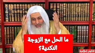 ما الحل مع الزوجة النكدية الشيخ مصطفى العدوي 