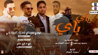 مهرجان باي باي عينك منه يابوابه مهرجانات بدويه جديده 2023 شتاوي احمد العوامي 