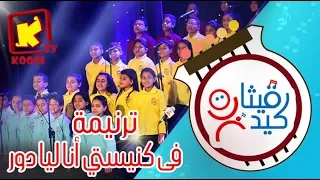 ترنيمة في كنيستي أنا ليا دور   كورال قيثارة كيدز   قناة كوجى القبطية الأرثوذكسية للأطفال دندنها