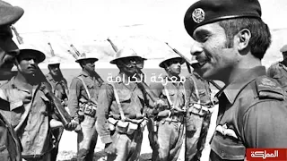 وثائقي معركة الكرامة 