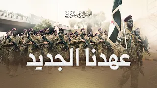 النشيد المرئي  عهدنا الجديد دندنها