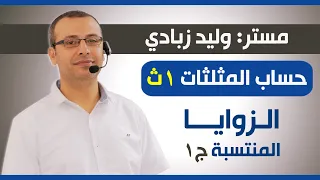حساب مثلثات 1ث الزوايا المنتسبة الجزء الأول 