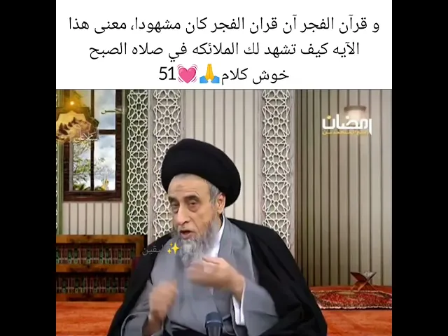 ⁣كيف الملائكه الليل ونهار تشهد لك في صلاه صبح🤔😱سيد صباح شبر