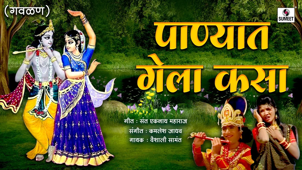 Panyat Gela Kasa - Mathala Gela Tada - Gavlan - Sumeet Music