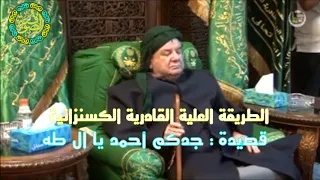 جدكم أحمد يا آل طه الطريقة العلية القادرية الكسنزانية 