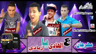 مهرجان   على الهادى يا زبادى   احمد التركى حاتم الصينى عمر مزيكا تقاوى السادات دندنها