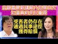 Download Lagu 張潤衡驚嗎？| 翁靜晶最新講解八仙嶺山火 | 知道真相仍可從民事獲得賠償