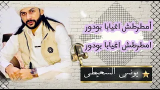 الفنان يونس السعيطي اغيابا      دندنها