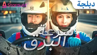 الكاملة المدبلجة سرعة البرق 