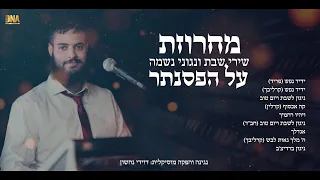 מחרוזת שירי שבת וניגוני נשמה על הפסנתר דוידי נחשון 