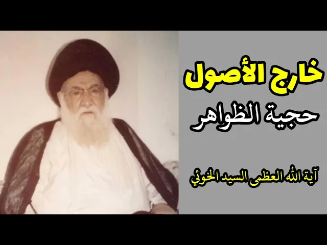 ⁣خارج الأصول: حجية الظواهر (4) | السيد أبو القاسم الخوئي