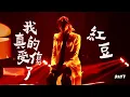 Download Lagu DAY 1 《我真的受傷了》《紅豆》 李駿傑 JEREMY LEE | Jeremy李駿傑 x 趙增熹慈善音樂會 | 20250903 | JEREMY FANCAM