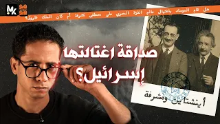 علي مصطفى مشرفة أينشتاين صداقة اغتالتها إسرائيل مع م ع 