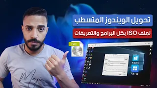 تحويل الويندوز المتسطب الى ملف أيزو GImageX أفضل طريقة لتحويل نظام Windows المثبت إلى ملف ISO 