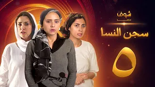مسلسل سجن النسا الحلقة 5 نيللي كريم درة روبي 