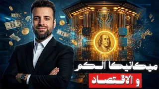 اقتصاد نظرية الكم | علاقة الفيزياء بالمال والاقتصاد !؟