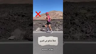 طريقة الجري الصحيحه  طريقة الجري الصحيحه