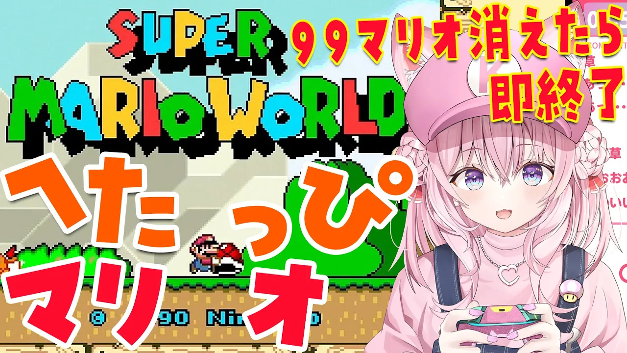 【スーパーマリオワールド】へたっぴマリオ！99マリオなくなったら即終了?迷いの森から！【博衣こより/ホロライブ】