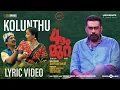 Kolunthu Lyric Video | Naalam Mura | Biju Menon, Guru Somasundaram | Deepu Anthikad | Kailas