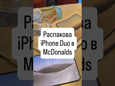 iPhone Duo распаковка в McDonalds