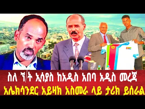 Download MP3 ስለ ኘ/ት ኢሳያስ ከአዲስ አበባ የተሰማው: አሌክሳንደር አይዛክ አስመራ ላይ ታሪክ #solomedia #eritreanews#asmara #eritrea #keren