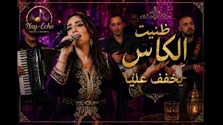 ظنيت الكاس ينسيني ويخفف عليا                    إعادة إحياء أغنية راي مغربي حزينة      دندنها
