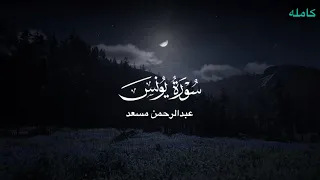 من سورة يونس   عبد الرحمن مسعد        دندنها