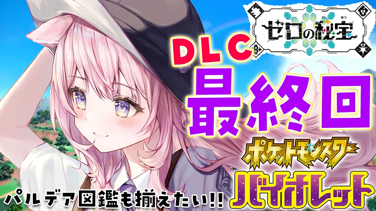 【ポケモンSV ゼロの秘宝】こよのポケモン実況が帰ってきた！！！DLC最終回！？パルデア図鑑も揃えたい！！ #3【博衣こより/ホロライブ】