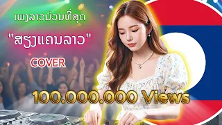 ✨ເພງ ສຽງແຄນລາວ Remix COVER By_DJ-Dance Remix✨😍