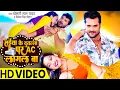 Lagu #VIDEO | #Khesari Lal Yadav सईया के दुतल्ला पर AC लागल बा | Saiya Ke Dutalla Par AC Lagal Ba | #New