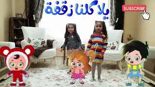 يلا كلنا زقفة  كراميش وناسه طيور الجنة بشرى  يلا دندنها