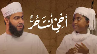 أخي أنت حر كلمات سيد قطب أنشودة عن الحرية والعزة والإيمان  أخي أنت حر كلمات سيد قطب أنشودة عن الحرية والعزة والإيمان