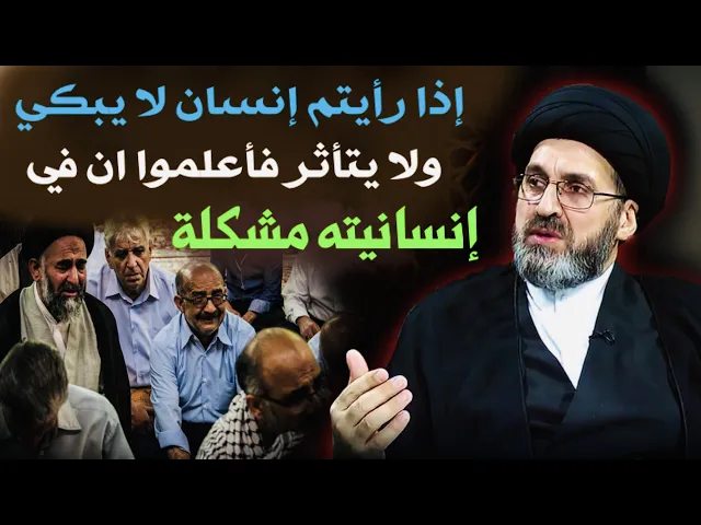 ⁣إذا رأيتم إنسان لا يبكي ولا يتأثر فأعلموا ان في إنسانيته مشكلة | السيد رشيد الحسيني