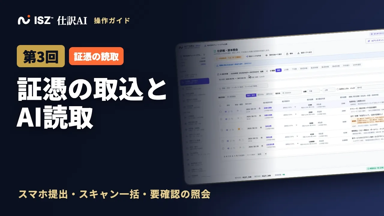 【第3回】領収書・請求書をAIで読み取り自動仕訳：顧問先のスマホ提出・スキャナ一括・電子帳簿保存法｜ISZ 仕訳AI 操作ガイド