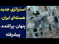 Download Lagu آیا آمریکا و اسرائیل در حمله به تاسیسات هسته ای ایران، اشتباه راهبردی کردند؟