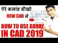ARRAY IN CAD 2019 ARRAY COMMAND IN AUTO-CAD ARRAY COMMAND IN LATEST VERSION